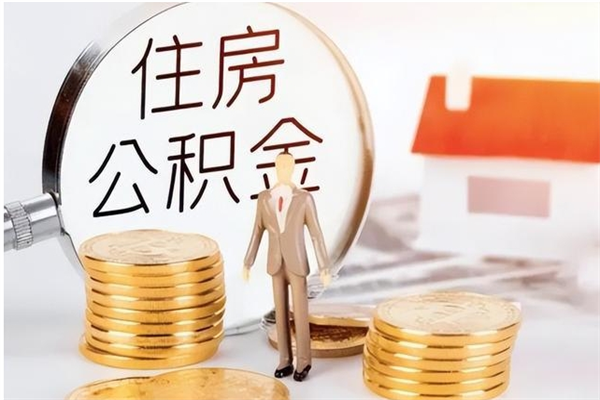 嘉善代取公积金（代取公积金怎么操作）